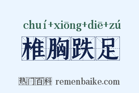 椎胸跌足是什么意思的图片